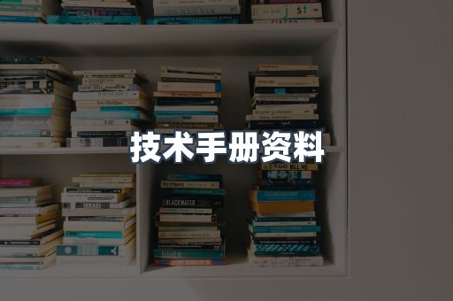 技术手册资料